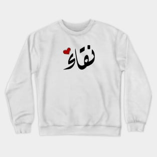 Nqaa Arabic name نقاء Crewneck Sweatshirt